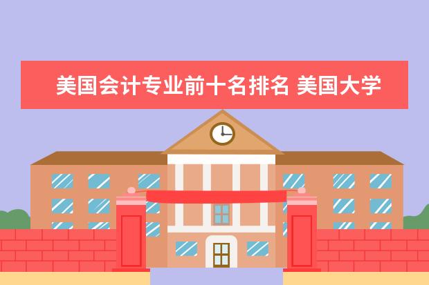 美国会计专业前十名排名 美国大学会计硕士排名前50