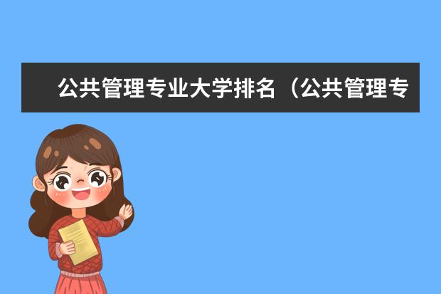 公共管理专业大学排名（公共管理专业大学排名）