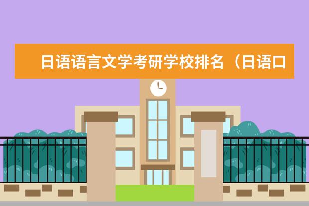 日语语言文学考研学校排名（日语口译研究生学校排名）