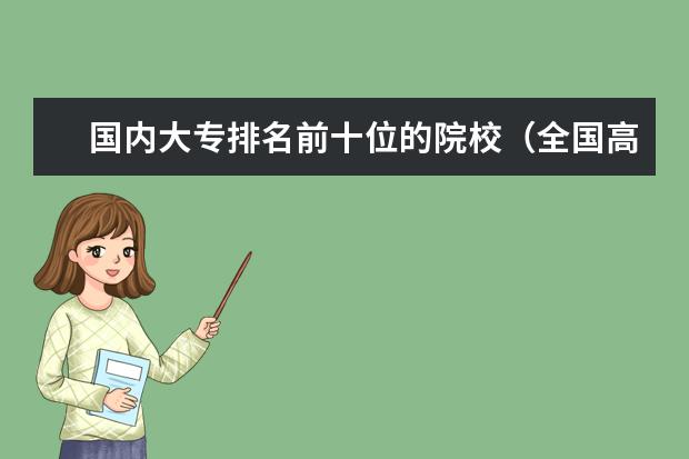 国内大专排名前十位的院校（全国高职高专院校排行榜2023）