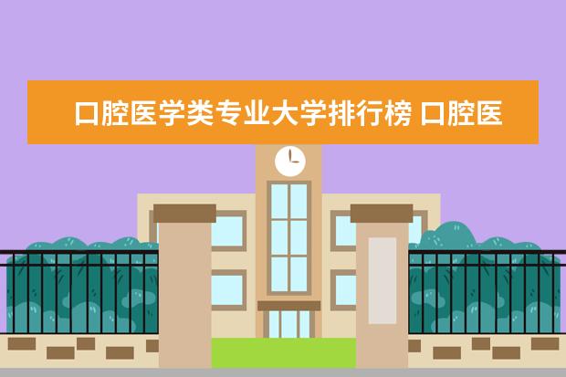 口腔医学类专业大学排行榜 口腔医学所有大学排名