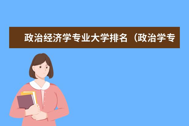 政治经济学专业大学排名（政治学专业排名）