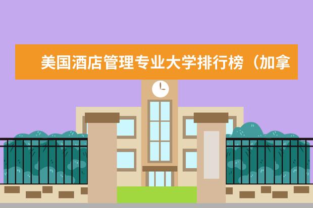 美国酒店管理专业大学排行榜（加拿大有名大学前10名）