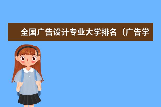 全国广告设计专业大学排名（广告学最好的大学世界排名）