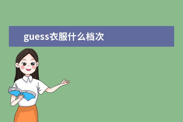 guess衣服什么档次