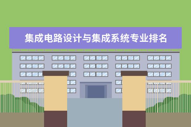 集成电路设计与集成系统专业排名 全国大学集成电路专业排名