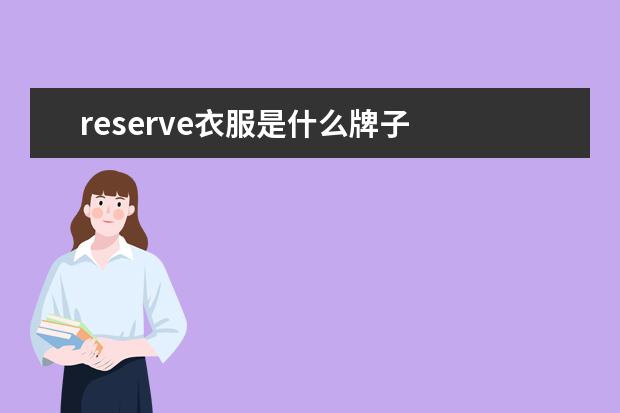 reserve衣服是什么牌子