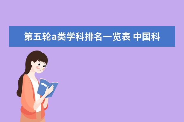 第五轮a类学科排名一览表 中国科学技术大学专业排名一览表