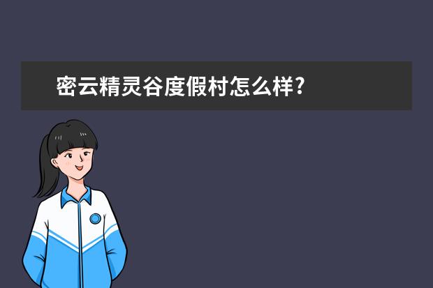 密云精灵谷度假村怎么样?