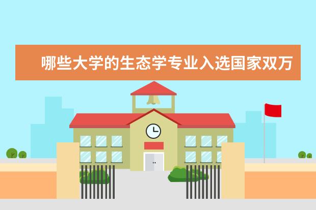 哪些大学的生态学专业入选国家双万专业？