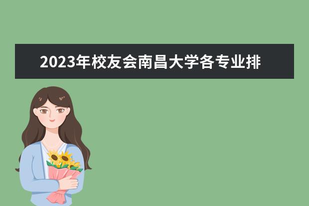 2023年校友会南昌大学各专业排名 南昌大学的王牌专业排名