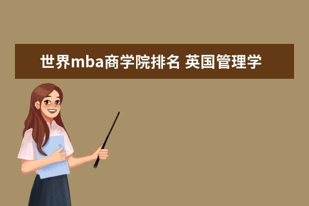 世界mba商学院排名 英国管理学硕士学校排名