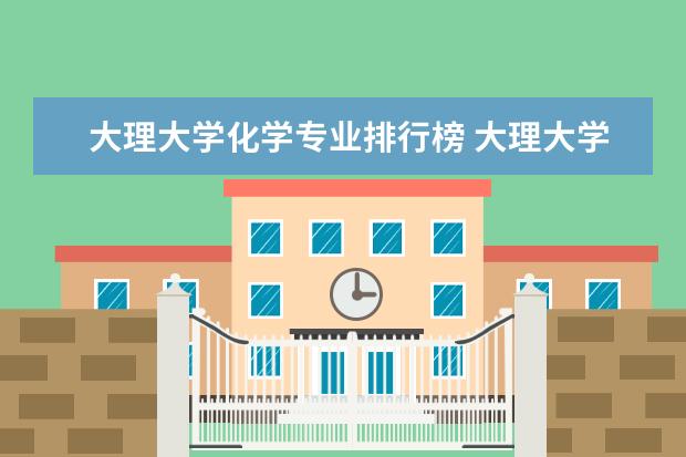 大理大学化学专业排行榜 大理大学王牌专业 比较好的特色专业名单