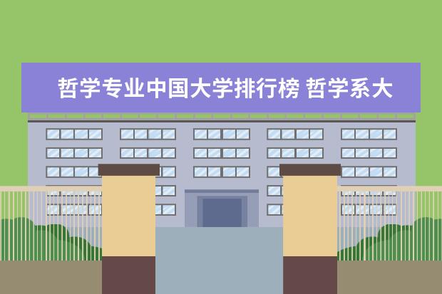 哲学专业中国大学排行榜 哲学系大学排行