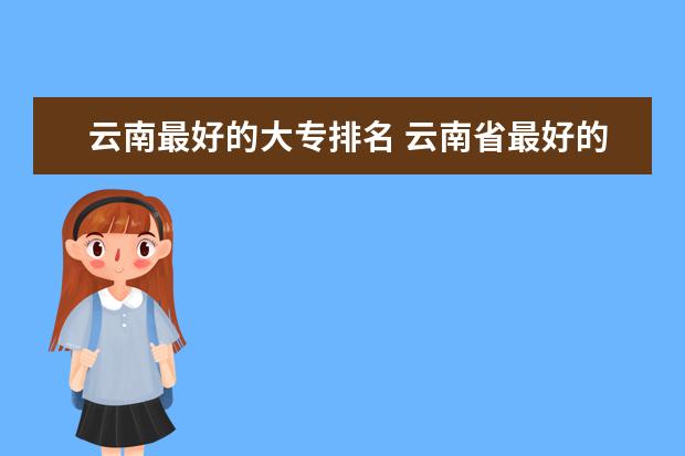 云南最好的大专排名 云南省最好的医学专科学校