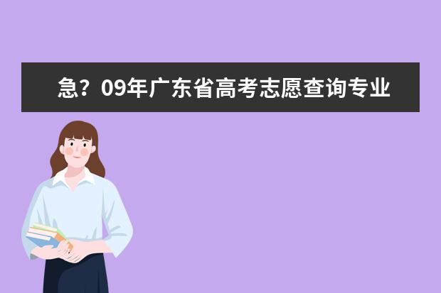 急？09年广东省高考志愿查询专业代码网址是什么？