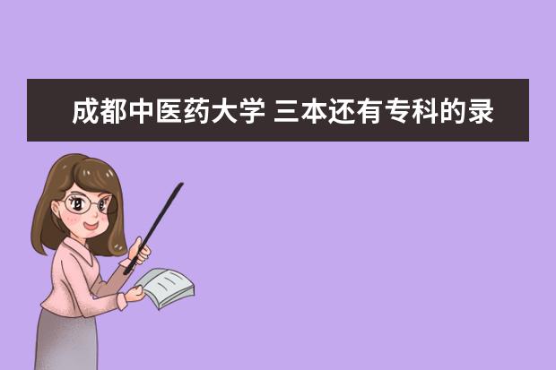 成都中医药大学 三本还有专科的录取分数线是多少呀