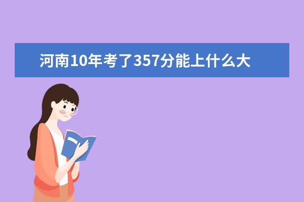 河南10年考了357分能上什么大专呢？