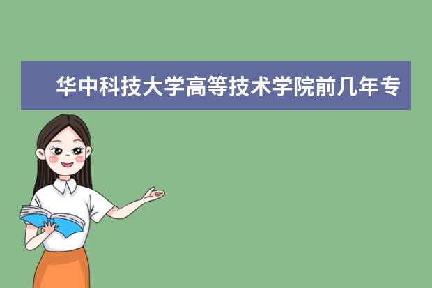 华中科技大学高等技术学院前几年专科录取分数线是多少？