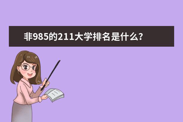 非985的211大学排名是什么？