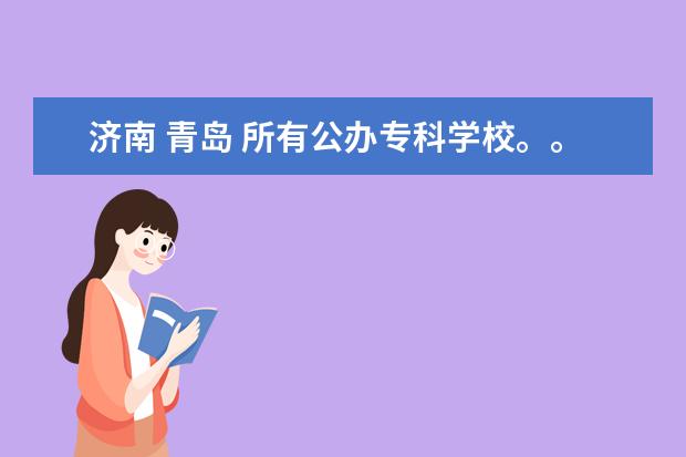 济南 青岛 所有公办专科学校。。录取分数在400以下有哪些？