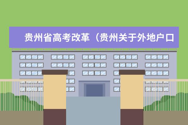 贵州省高考改革（贵州关于外地户口高考怎样规定）