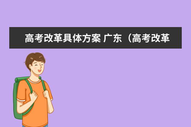 高考改革具体方案 广东（高考改革方案是怎样的）