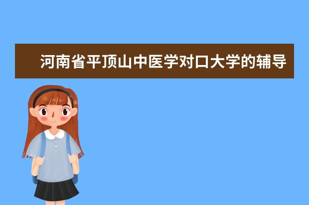 河南省平顶山中医学对口大学的辅导班有哪些