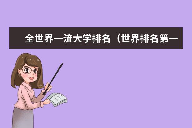 全世界一流大学排名（世界排名第一的大学是哪所？）