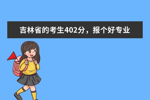 吉林省的考生402分，报个好专业走什么学校？