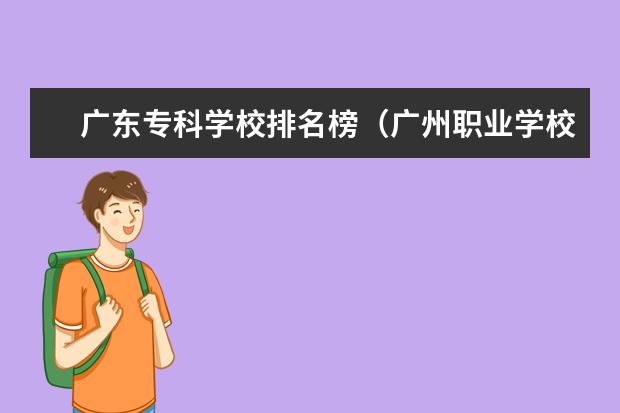 广东专科学校排名榜（广州职业学校排名前十）