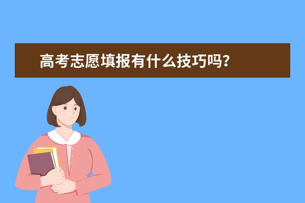 高考志愿填报有什么技巧吗？