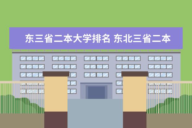 东三省二本大学排名 东北三省二本院校排名