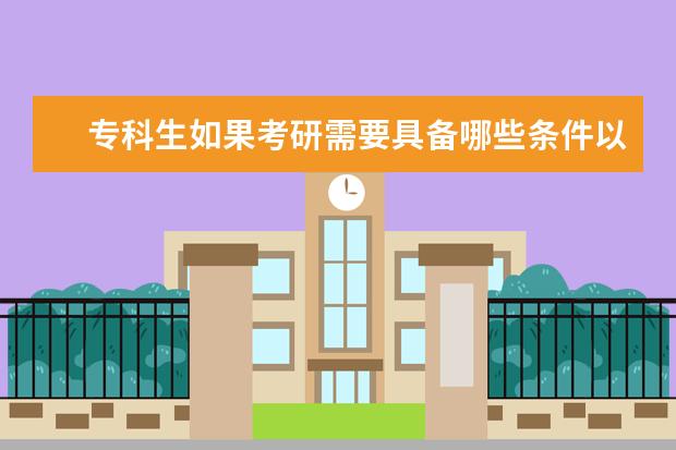 专科生如果考研需要具备哪些条件以及在哪里报名？急需，不胜感激