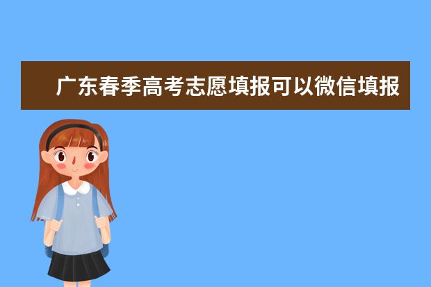 广东春季高考志愿填报可以微信填报吗