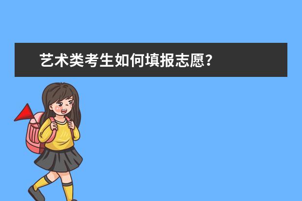 艺术类考生如何填报志愿？