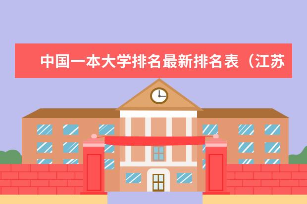 中国一本大学排名最新排名表（江苏省大学排名）