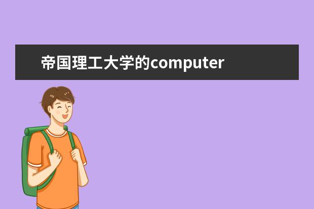 帝国理工大学的computer science专业怎么样？在世界和英国排名多少呢？