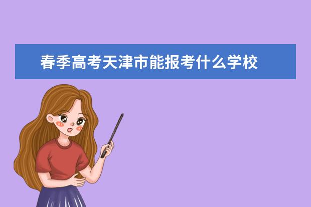 春季高考天津市能报考什么学校