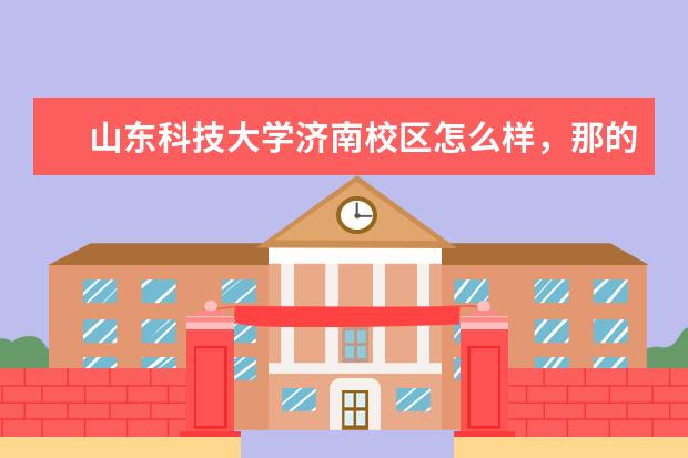 山东科技大学济南校区怎么样，那的电气工程及其自动化专业是正规二本吗