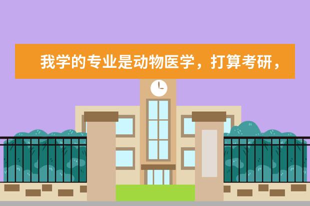 我学的专业是动物医学，打算考研，想问一下，华中农业大学与东北农业大学哪个好考些？