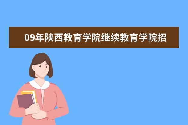 09年陕西教育学院继续教育学院招生代码 和专业代码是什么？