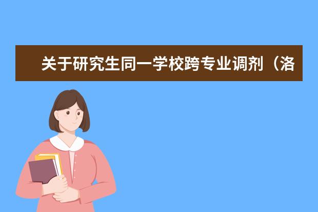 关于研究生同一学校跨专业调剂（洛阳师范学院专业代码）