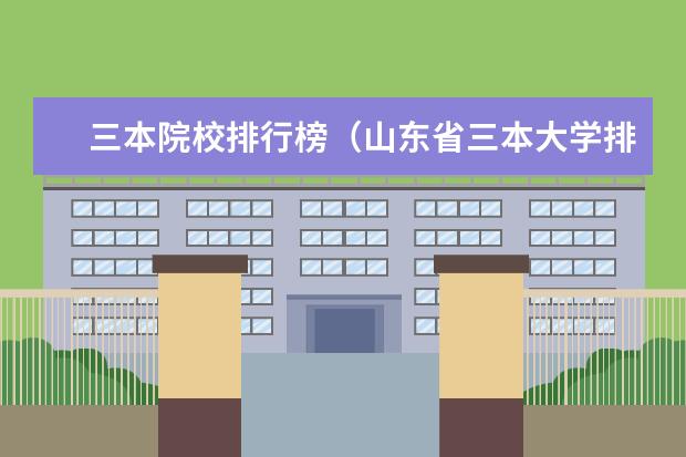 三本院校排行榜（山东省三本大学排名一览表）