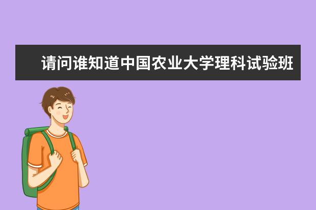 请问谁知道中国农业大学理科试验班类（生命科学）在大一大二用的教材是哪些啊？最好有图！