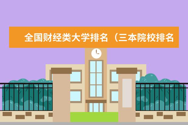 全国财经类大学排名（三本院校排名及录取分数线）