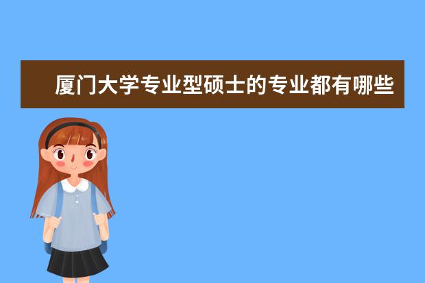 厦门大学专业型硕士的专业都有哪些?