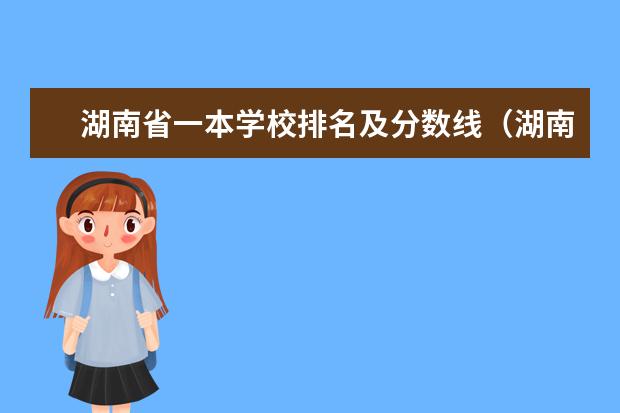 湖南省一本学校排名及分数线（湖南13所一本大学排名）