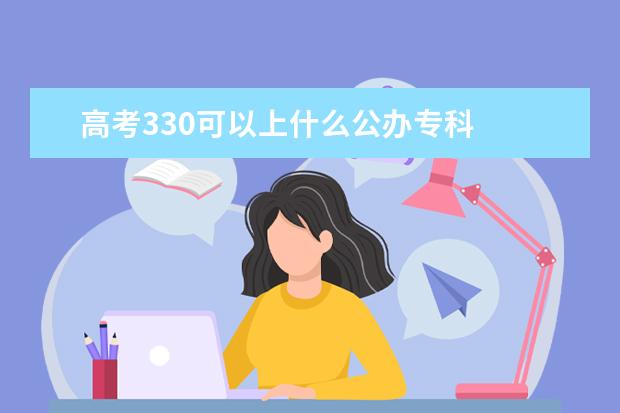 高考330可以上什么公办专科