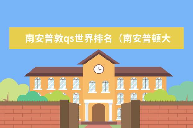 南安普敦qs世界排名（南安普顿大学qs排名）